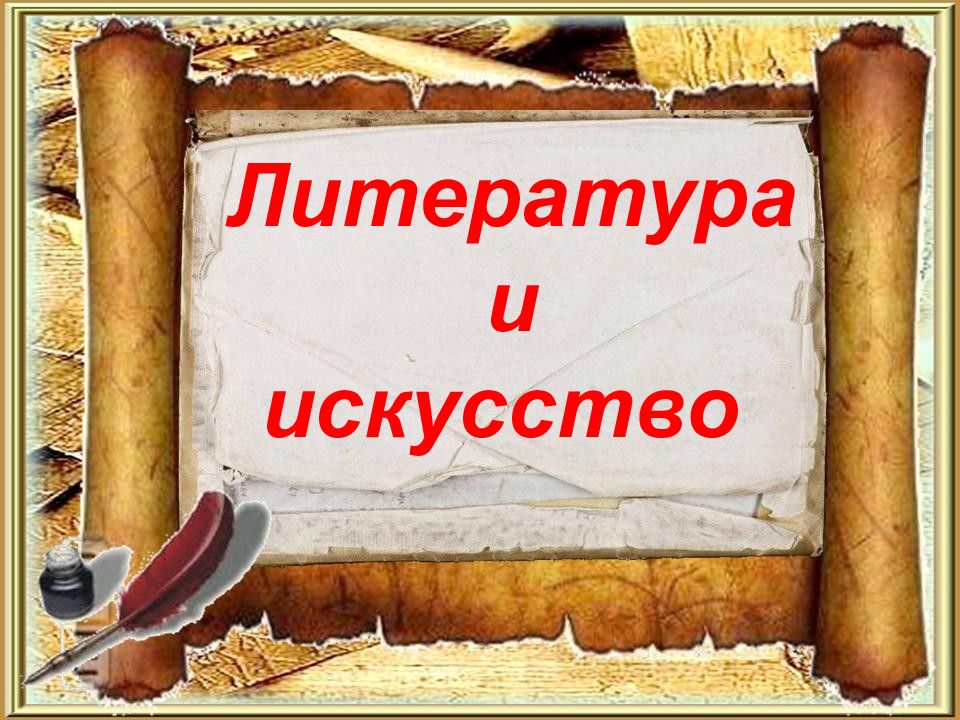 Презентация по литературе 6 класс. Литература и искусство презентация. Художественная литература презентация. План презентации по литературе. Темы для презентаций по литературе.