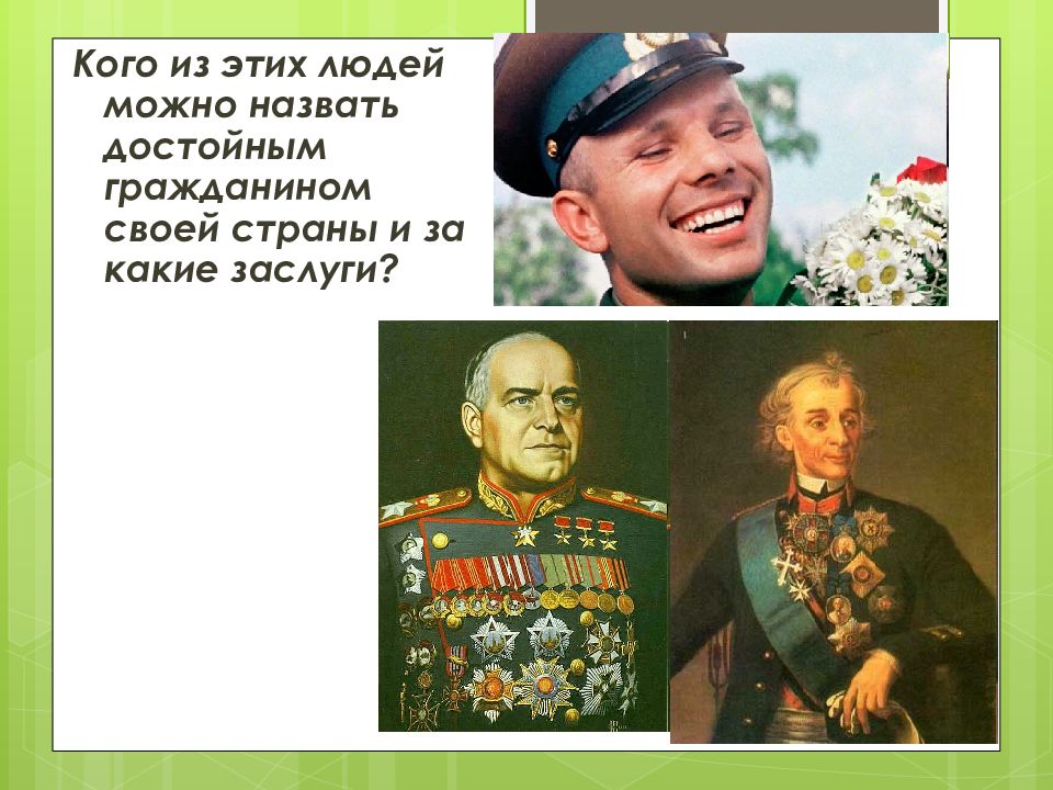 Достойный гражданин