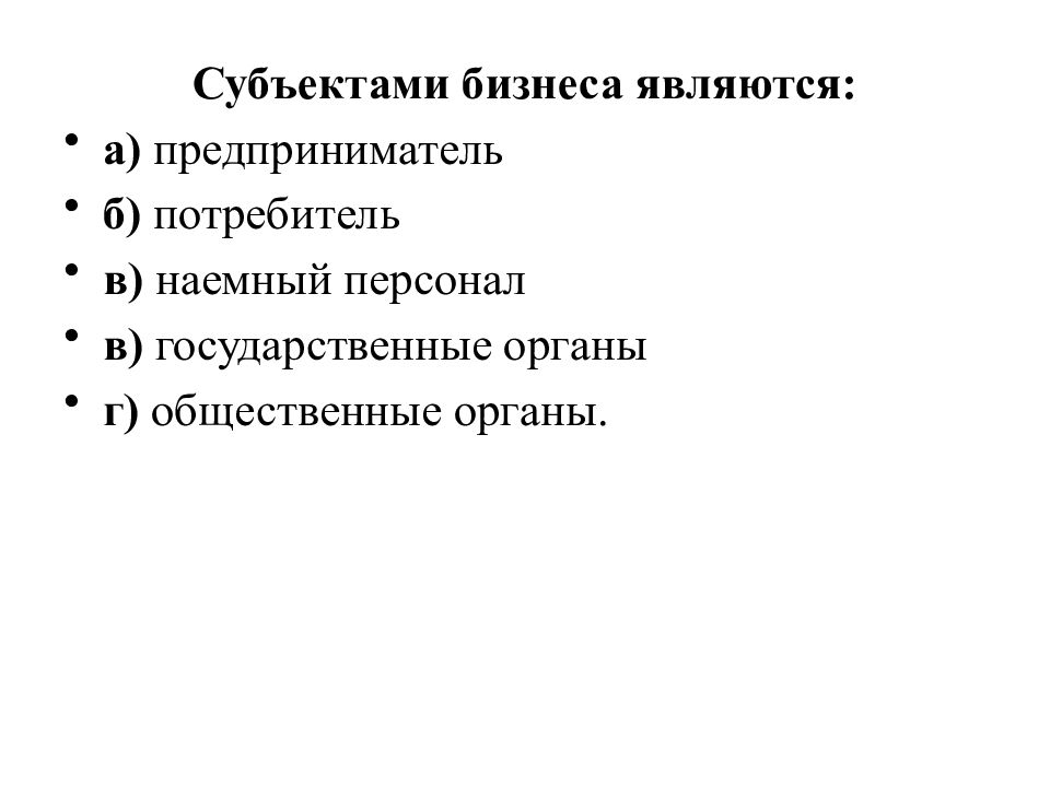 Бизнесом является. Субъектами бизнеса являются. Не является субъектом. Субъектом оценки бизнеса не является. Что является главным субъектом международного бизнеса.