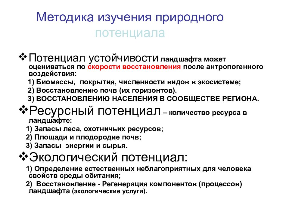 Естественные исследования. Методы исследования изучения природного потенциала. Методика исследования. Методы исследования ландшафтов. Методы исследования экономического потенциала.