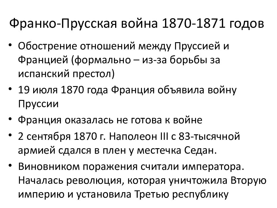 Причины франко. Итоги Франко германской войны 1870-1871.