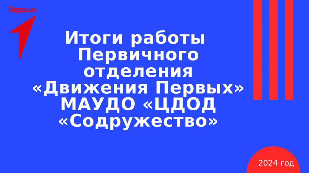 Итоги работы Первичного отделения «Движения Первых» МАУДО «ЦДОД «Содружество»