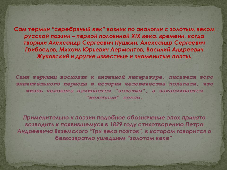 Характеристика мировой культуры. Как возник термин серебряный век. Как появился термин серебрянный век. Откуда взялся термин серебрянный век. Объяснитеисмымол понятие серебряный век по аналогии с золотым вект.