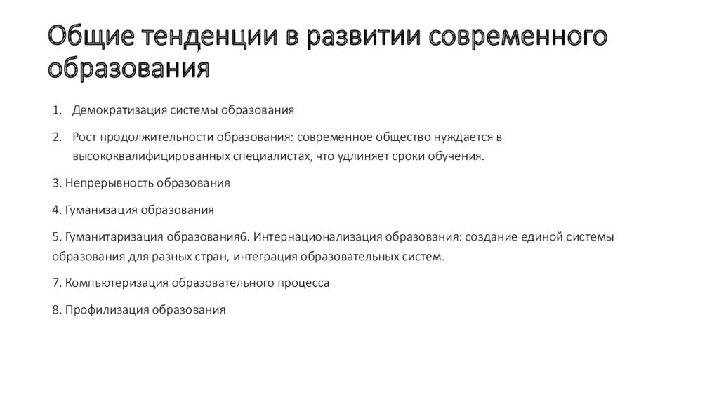 Общие тенденции в развитии современного образования