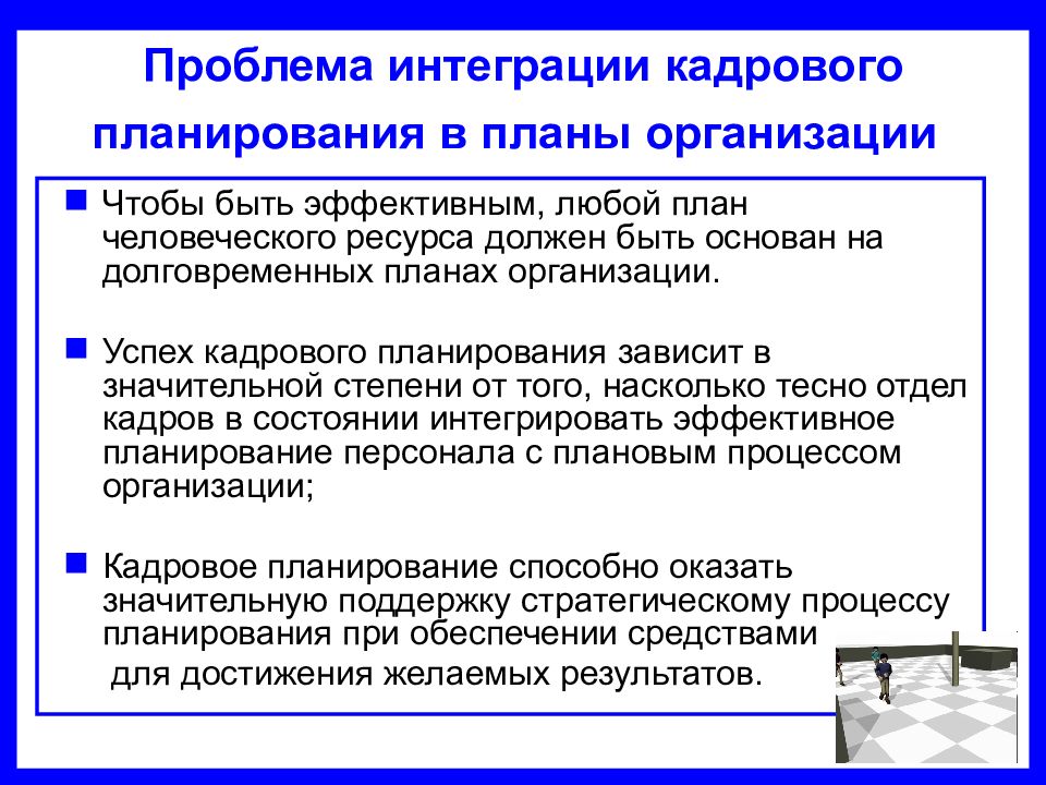 Кадровое планирование в организации. Планирование персонала и кадровое планирование. Планирование интеграции. План интеграции.