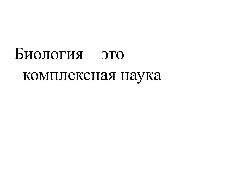 Почему биология сложная. Биология комплексная наука. Комплексные науки. Почему биологию считают комплексной наукой. Почему современную биологию считают комплексной наукой.