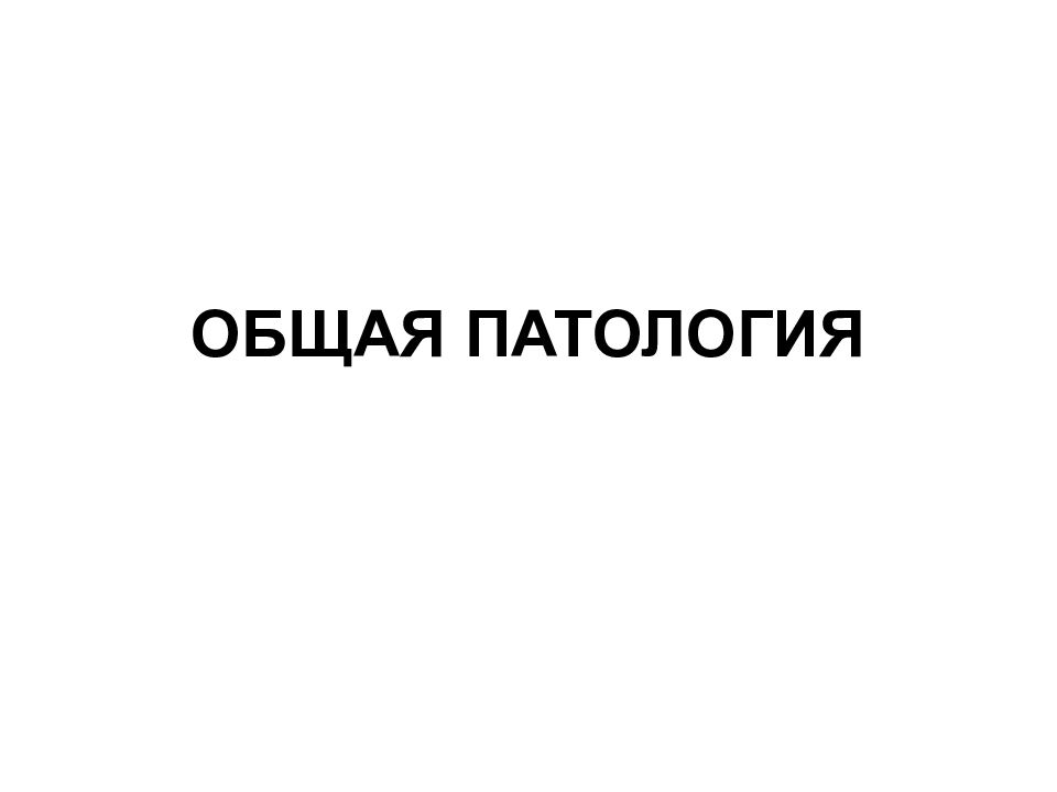 Общая патология. Надпись общая патология.