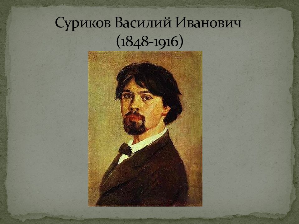 День рождения василия сурикова. Василий Иванович Суриков (1848—1916). Василий Иванович Суриков Неаполь. Суриков реализм. Василий Суриков 