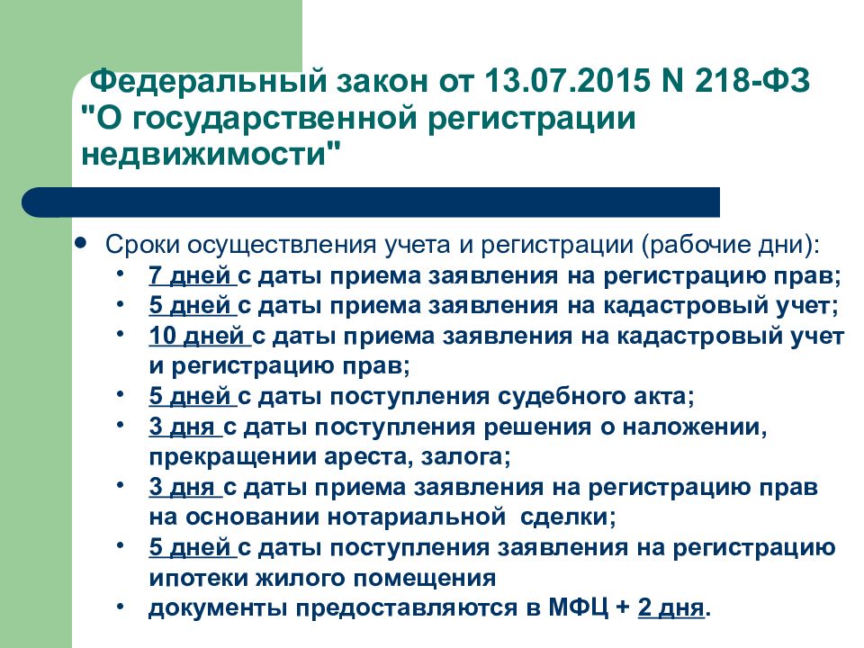 Закона no 7 фз. Федеральный закон 218. Федеральный закон о государственной регистрации недвижимости. Закон 218-ФЗ О государственной регистрации недвижимости. ФЗ 218 от 13.07.2015.