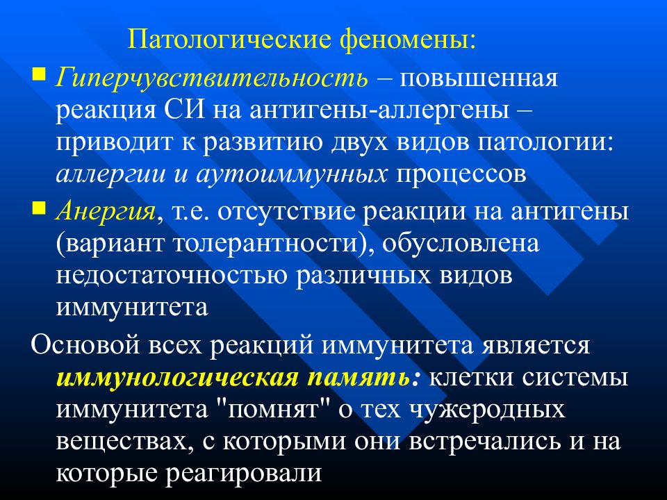 Изучение реакции. Отсутствие реакции на антиген. Патологические иммунные реакции. Реакции организма на антигены. Патологический феномен это.