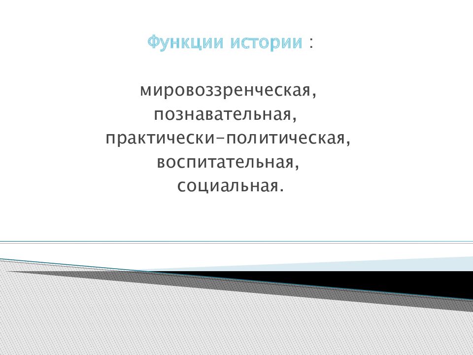 Практически политическая. Функции истории. Практически-политическая функция истории. Роль истории Введение.