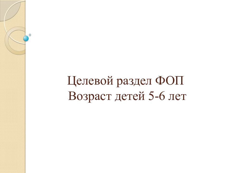 Целевой раздел ФОП Возраст детей 5-6 лет