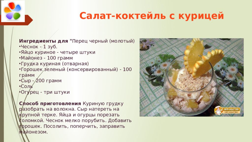 Салат коктейль с ветчиной и сыром технологическая карта