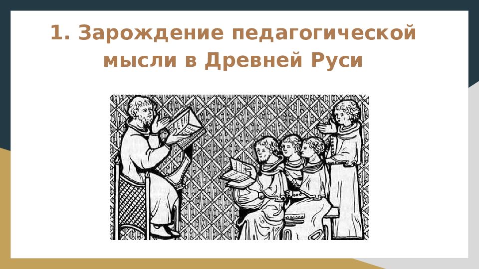 Зарождение педагогических идеи. Образование и педагогическая мысль в древней Руси. Зарождение педагогического мышления. Институты воспитания и обучения в древней Руси..