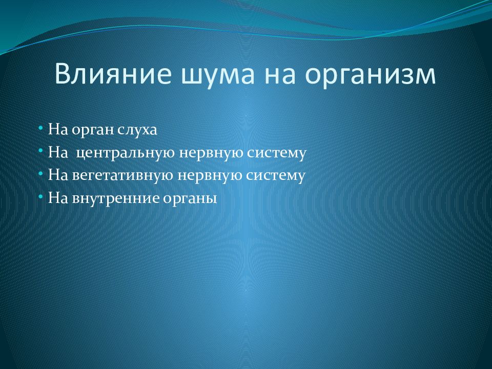 Презентация по теме шумовое загрязнение