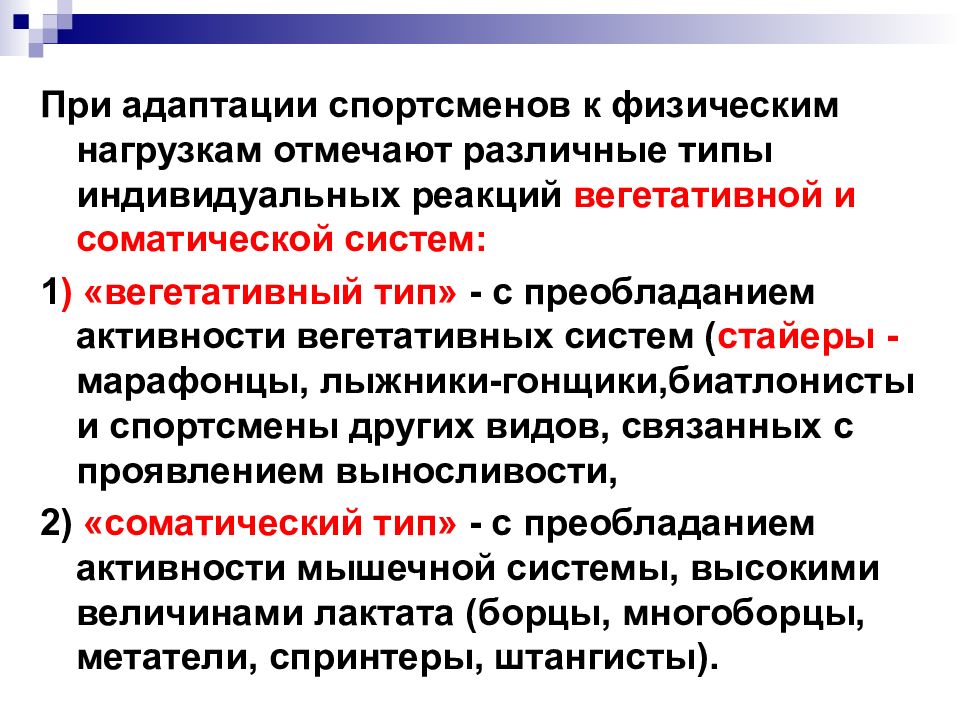 Индивидуальная реакция. Типы вегетативного реагирования. Обслуживающая вегетативная активность. Превентивно-защитная вегетативная активность.