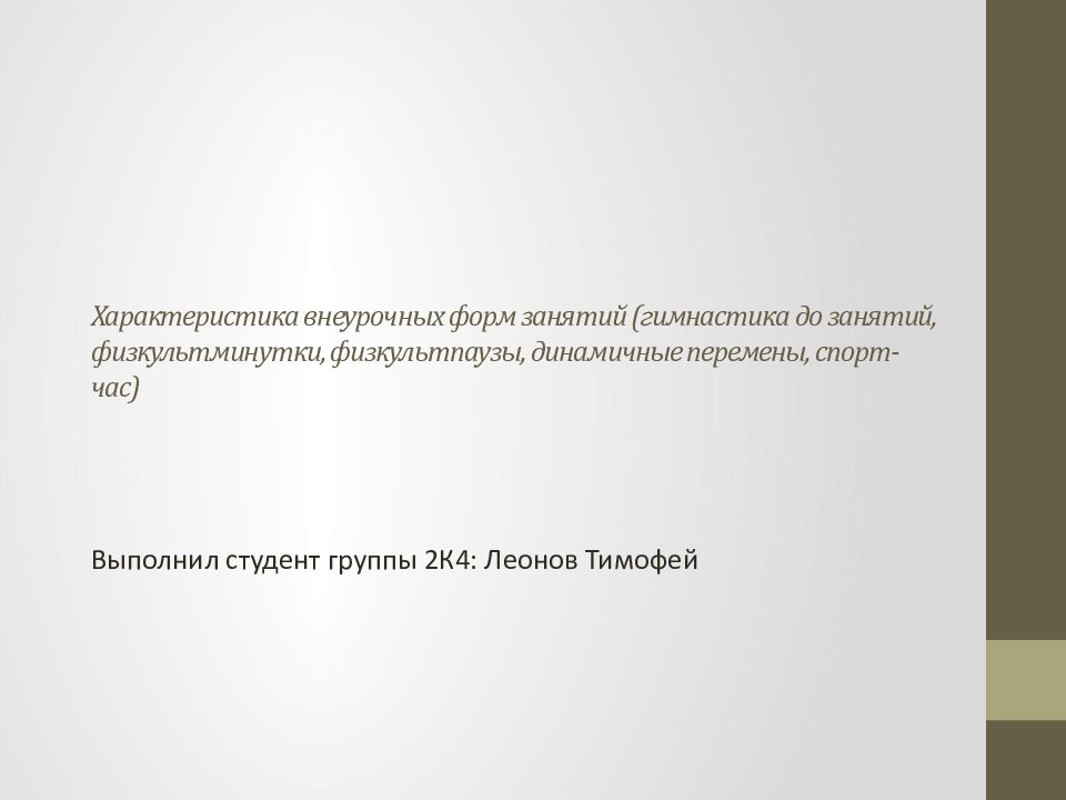 Характеристика внеурочных форм занятий (гимнастика до занятий, физкультминутки, физкультпаузы, динамичные перемены, спорт-час)