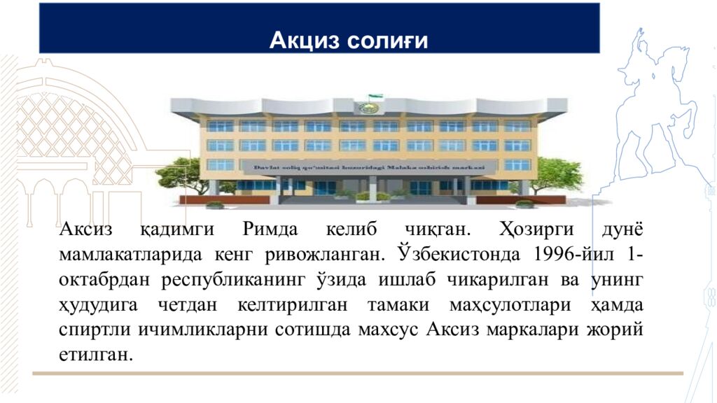 Акциз солиғи Аксиз қадимги Римда келиб чиқган. Ҳозирги дунё мамлакатларида кенг