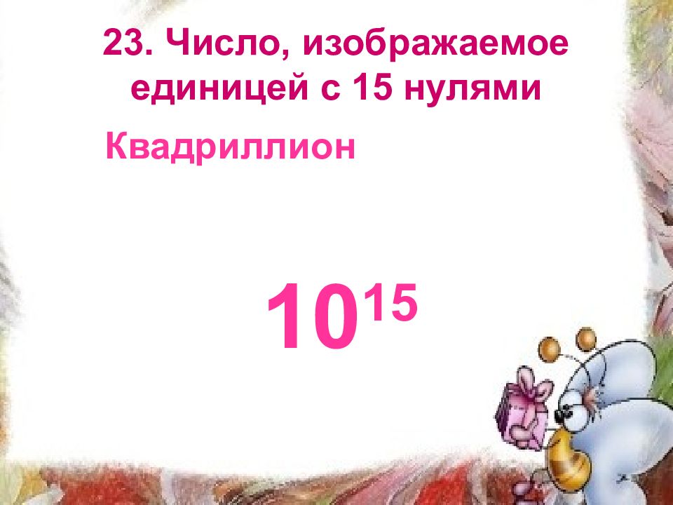 Изображать единица. Единица с 15 нулями. Число единица с 15 нулями. 1015 Число.