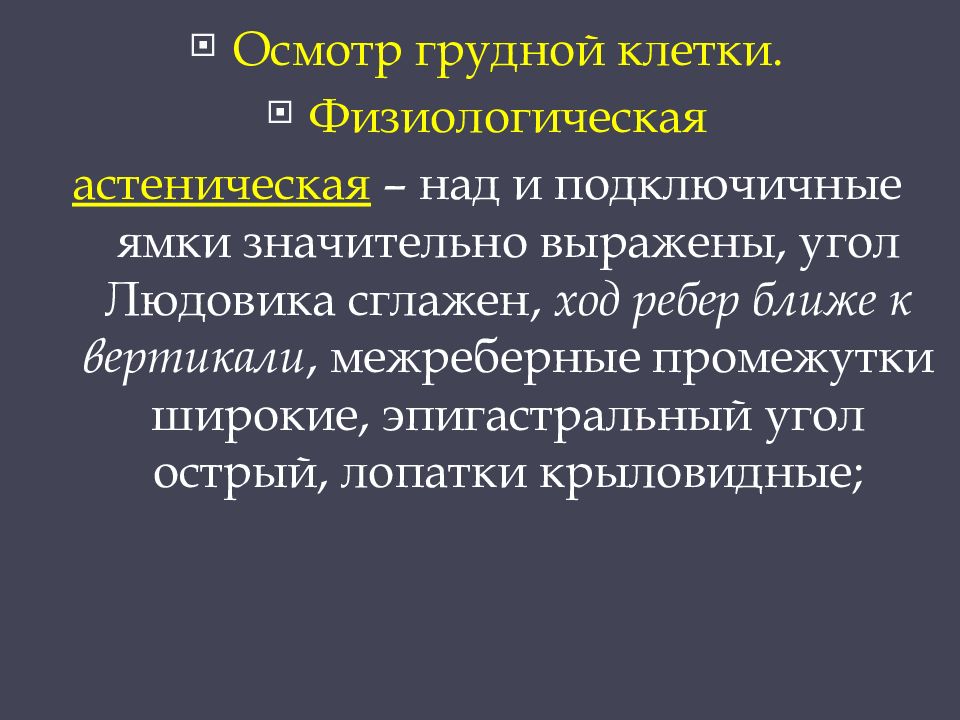 Осмотр грудной клетки. Осмотр грудной клетки презентация. Выраженность над и подключичных ямок. Сглаженность над и подключичных ямок. Угол Людовика и эпигастральный угол.