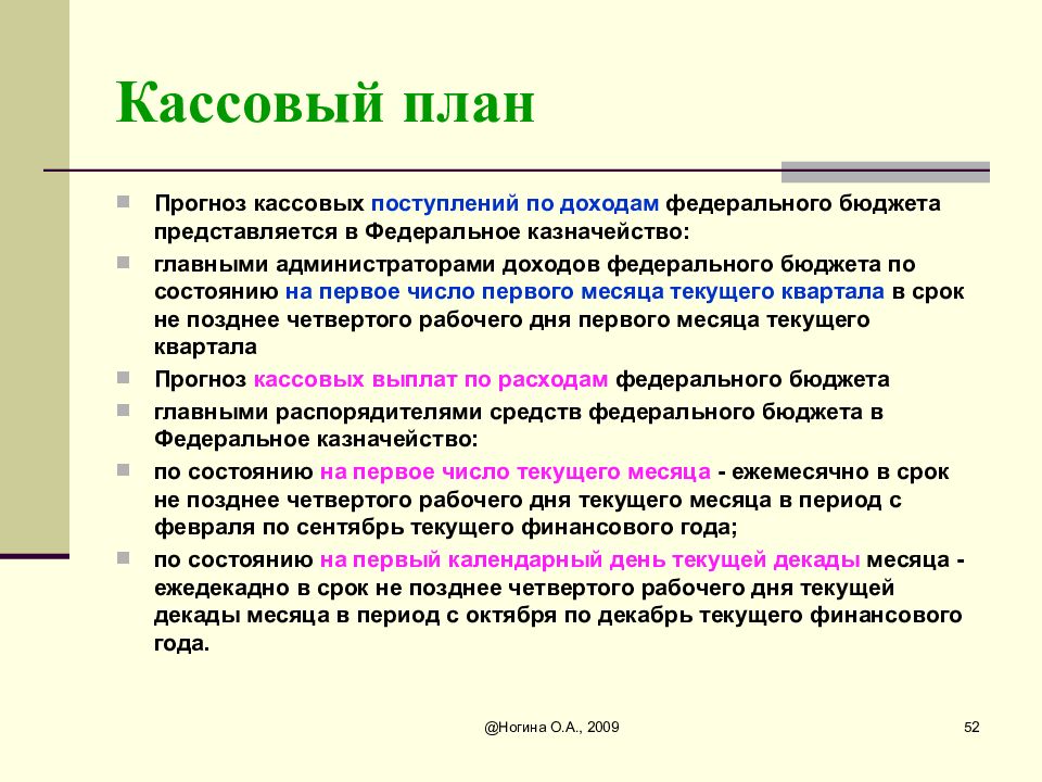 Составление кассового плана исполнения федерального бюджета