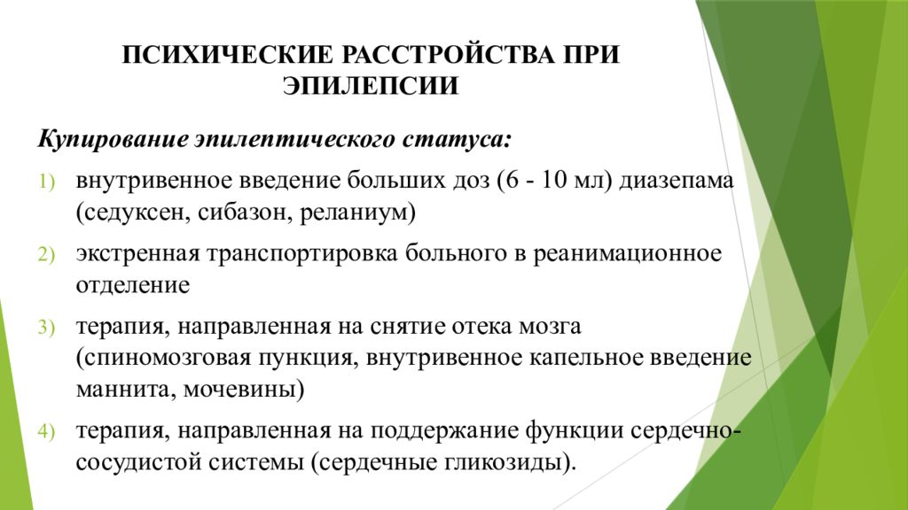 Медикаментозное купирование. Купирование эпилептического статуса. Эпилептический статус. Методы купирования.. Препараты для купирования эпилептического припадка. Купирование приступа эпилепсии.