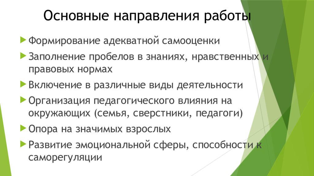 Формирование адекватной. Основные направления работы с воровством. Семья, сверстники, врачи, учителя относятся к агентам….