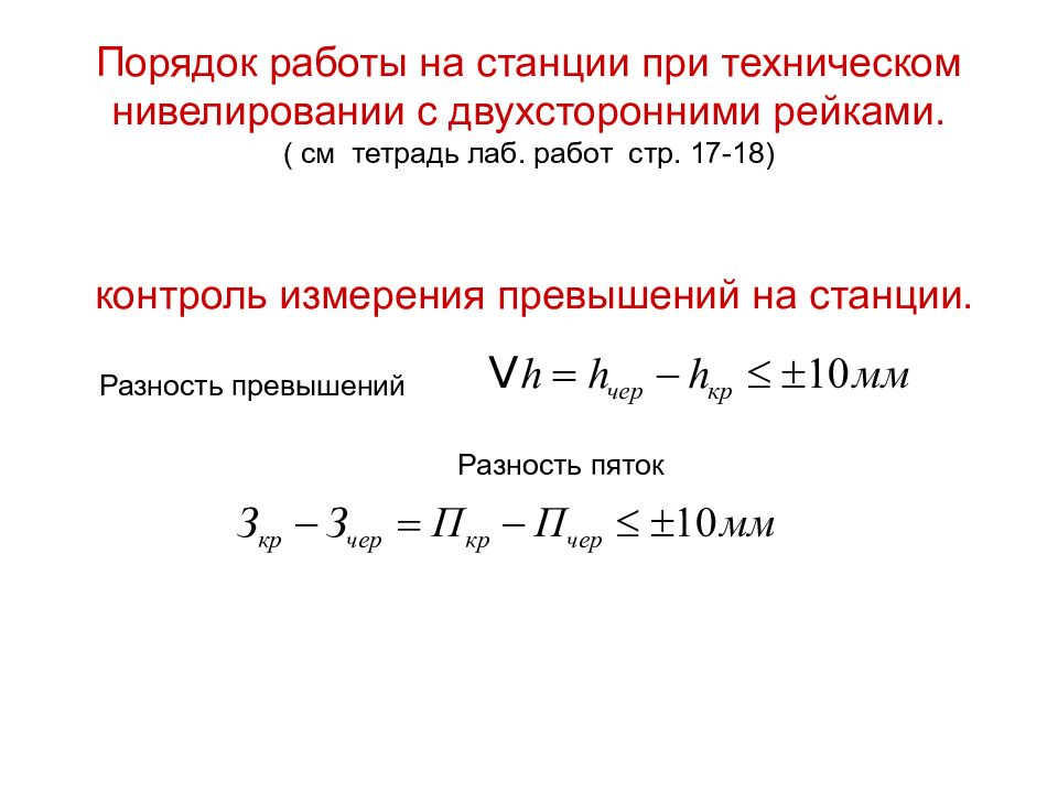 Контроль нивелирования на станции. Порядок работы на станции при техническом нивелировании. Порядок нивелирования. Контроль измерения превышения на станции нивелирования.