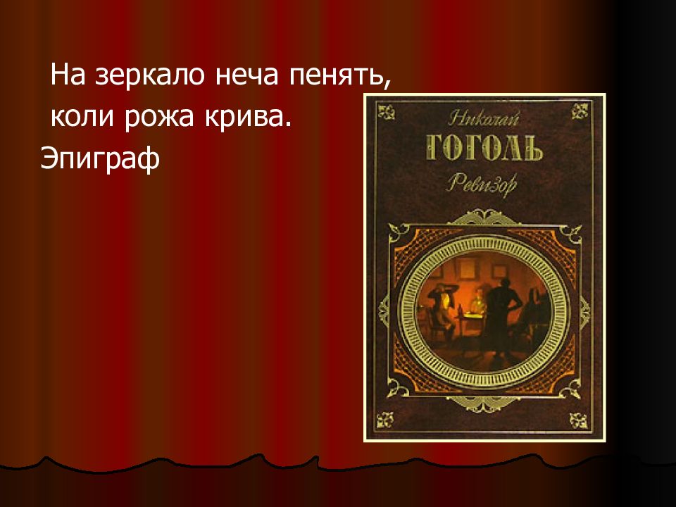 Разоблачение пороков чиновничества в комедии ревизор