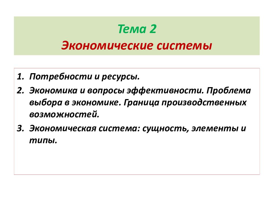 Рубеж экономика. Потребности и ресурсы проблема выбора. Потребности и ресурсы.экономические системы. Потребности и ресурсы: проблема экономического выбора.. 2 Потребности и ресурсы проблема выбора в экономике.