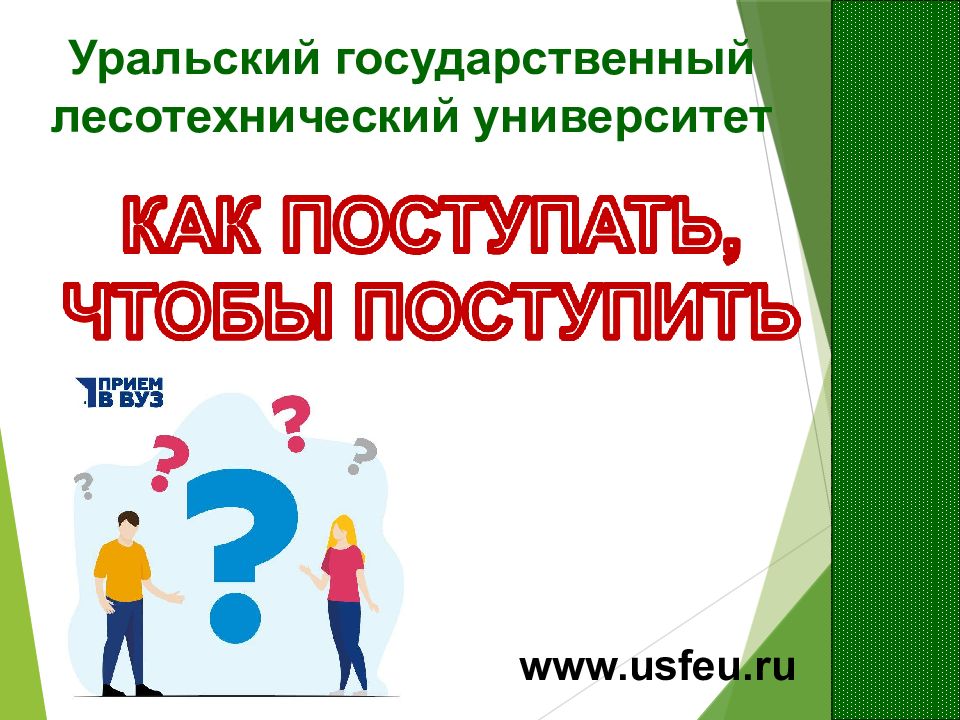 www.usfeu.ru Уральский государственный лесотехнический университет