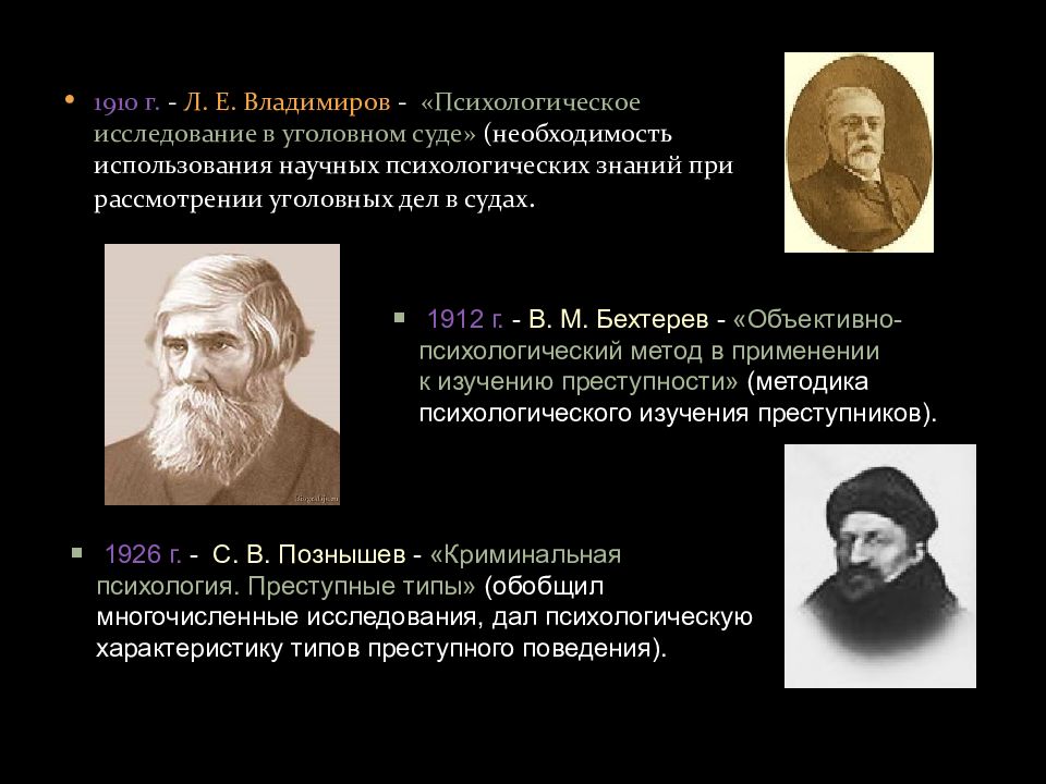 Кто писал психологическое познание. Психологическое исследование. Судебная психология презентация. Бехтерев метод в применении к изучению преступности.