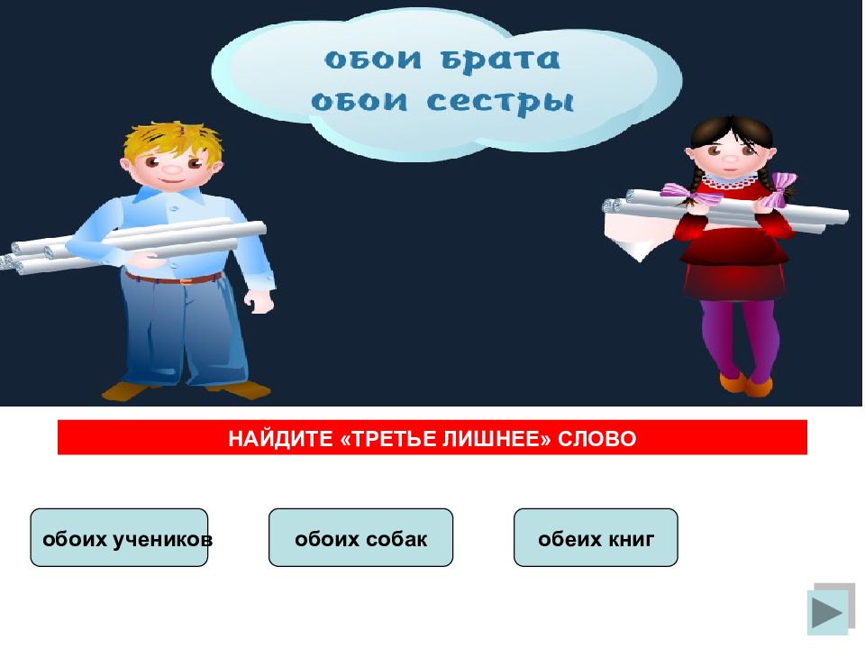 Найдите третий. Обоих учеников. Третье лишнее слово. С обоими учениками или с обеими. Слово обоих.