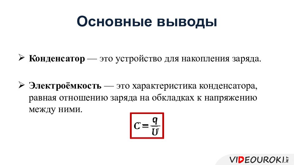 Презентация электроемкость конденсатора