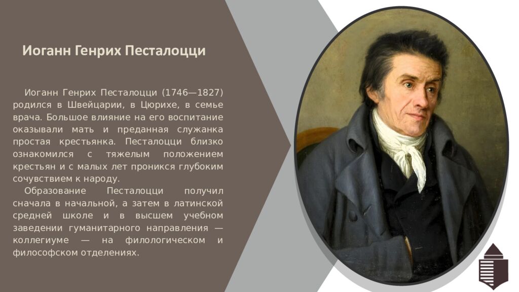 Иоганн Генрих Песталоцци