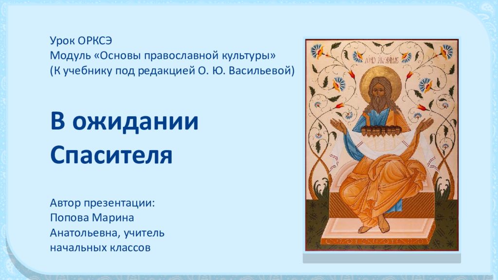 Урок ОРКСЭ Модуль «Основы православной культуры» (К учебнику под редакцией О