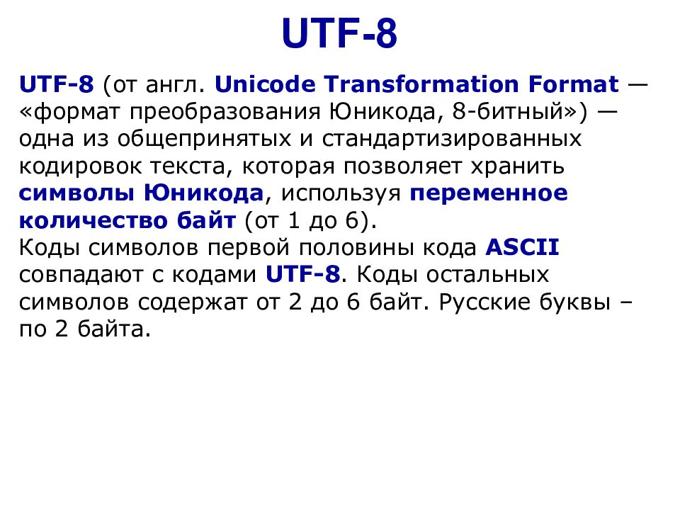 Unicode байт на символ