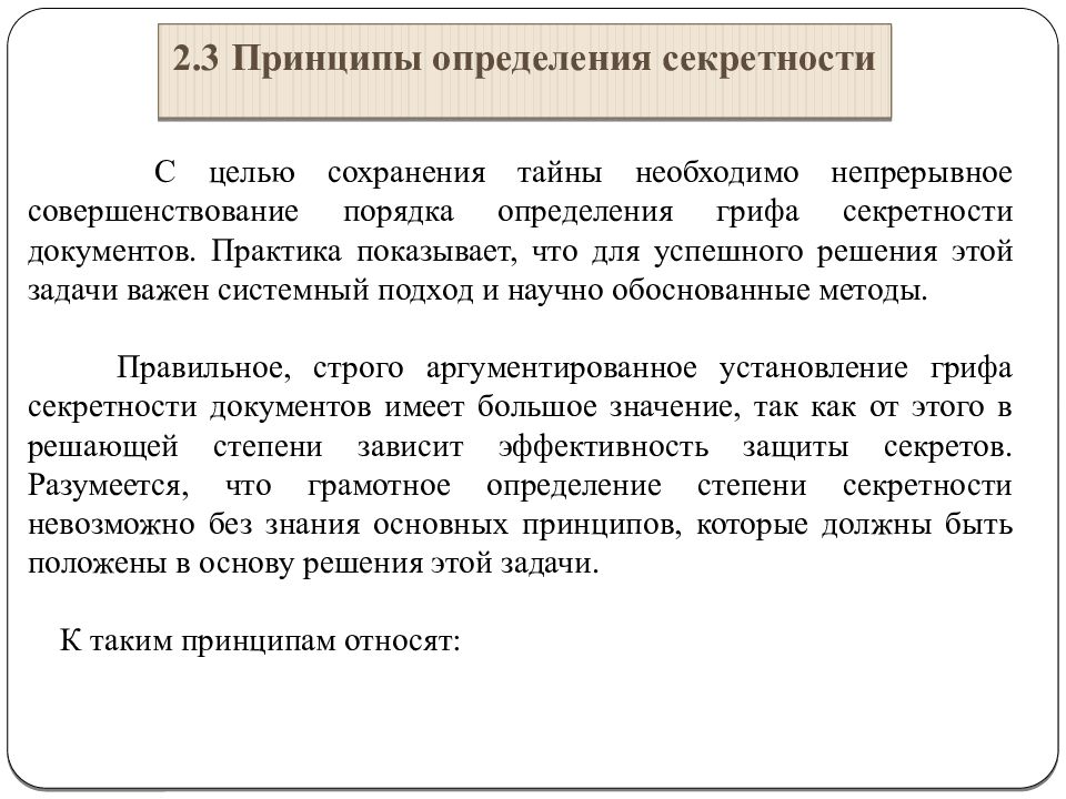 Принцип дефиниция. Принцип определения секретности. Степени секретности документов. Принципы определения секретности документа. Порядок присвоения грифа секретности.