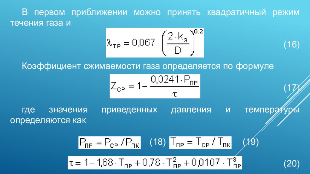 Течение газов. Режимы течения газа в трубопроводе. Вязкостный режим течения газа. Коэффициент сжимаемости газа. Определим режим течения газа.