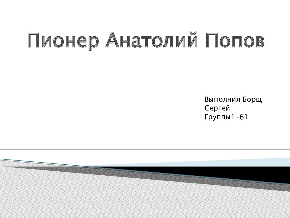 Пионер Анатолий Попов