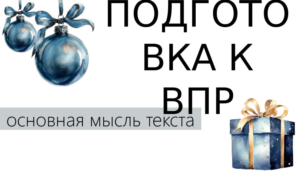 основная мысль текста ПОДГОТОВКА К ВПР