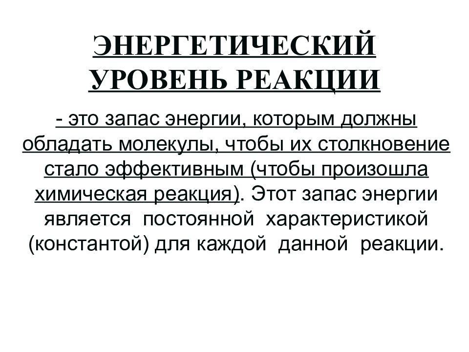 Уровни реакции. Энергетический уровень реакции это. Энергетически возможные реакции это. Энергетический итог реакции. Гипобулические реакции.