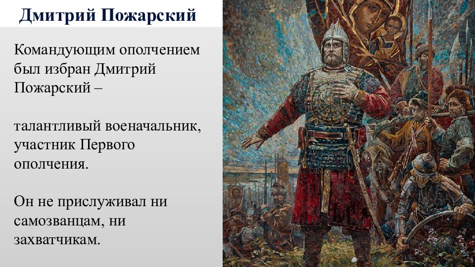 Кем был пожарский в ополчении. Дмитрий Пожарский ополчение. Дмитрий Пожарский 1 ополчение. 1613 Дмитрий Пожарский событие. Дмитрий Пожарский первое ополчение.