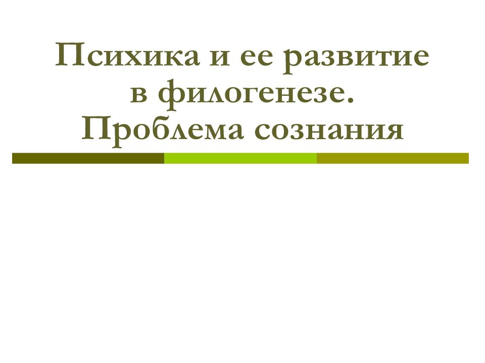 Психика и ее развитие в филогенезе. Проблема сознания