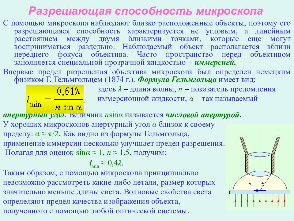 Способность микроскопа. Разрешающая способность электронного микроскопа формула. Разрешающая способность иммерсионного микроскопа. Формула разрешающей способности микроскопа светового. Разрешающая способность микроскопа 0.2мм.