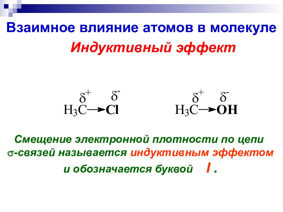 Индуктивный эффект. Взаимное влияние атомов в молекуле. Электронные эффекты.. Положительный индуктивный эффект. Что такое индуктивный эффект в химии.