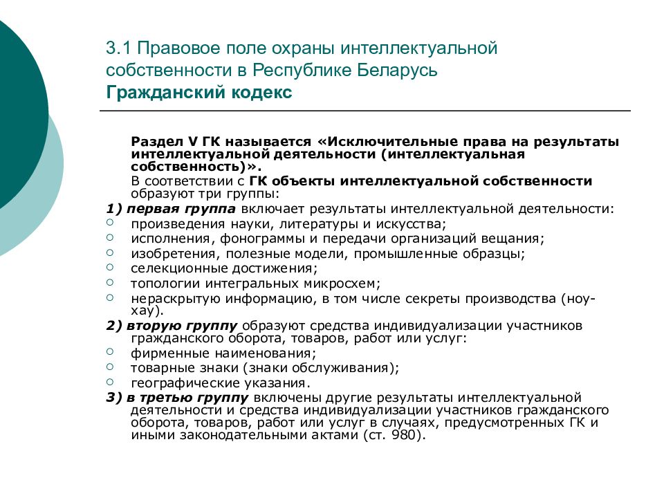 Правовое поле. Интеллектуальная собственность ГК. Интеллектуальная собственность РБ. Правовой аспект интеллектуальной собственности.