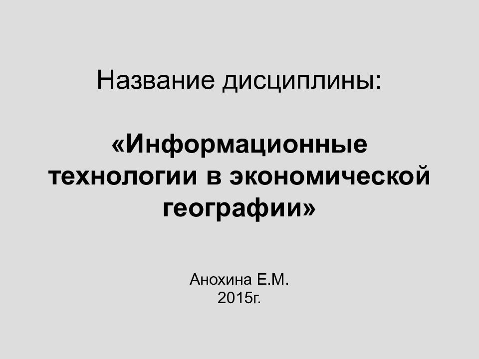 Название дисциплины: «Информационные технологии в экономической географии»
