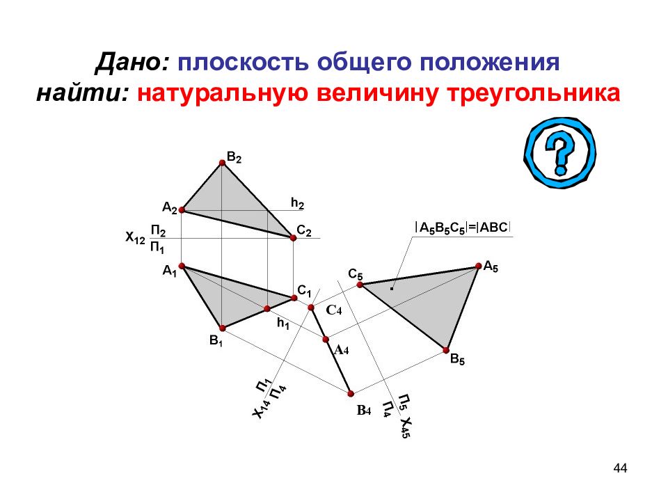 Натуральная величина плоскости. Положения плоскостей в начертательной геометрии. Плоскость общего положения. Изображение плоскости общего положения. Плоскость общего положения изображена.