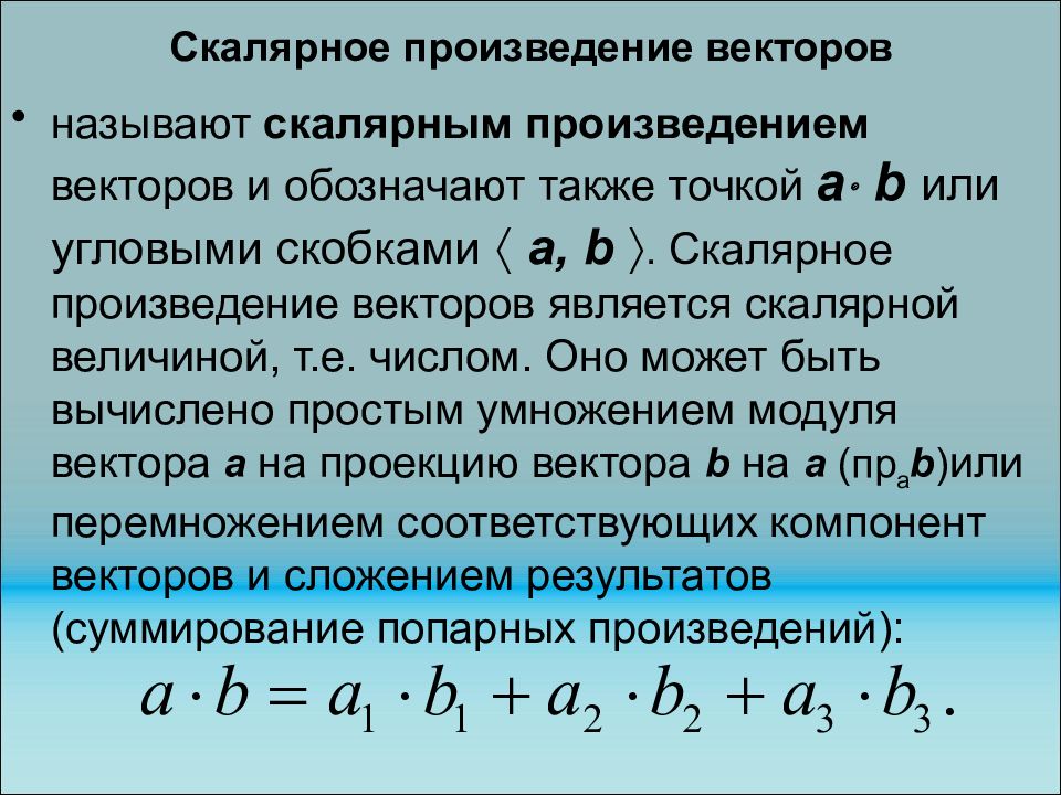 Скалярное произведение 2 формулы. Скалярное произведение векторов. Скалярное и векторное произведение векторов. Crfkzhyjjt произведение векторов. Скалерная произведения вектор.